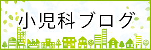 にっとのクリニック 小児科ブログ 目黒区 土曜診療 女性医師