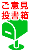 ご意見投書箱