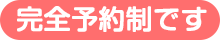 完全予約制です